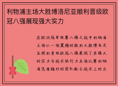 利物浦主场大胜博洛尼亚顺利晋级欧冠八强展现强大实力 利物浦主场大胜博洛尼亚顺利晋级欧冠八强展现强大实力