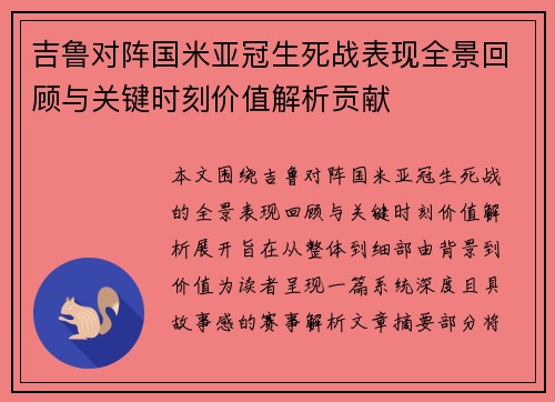 吉鲁对阵国米亚冠生死战表现全景回顾与关键时刻价值解析贡献