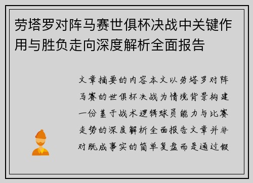 劳塔罗对阵马赛世俱杯决战中关键作用与胜负走向深度解析全面报告 劳塔罗对阵马赛世俱杯决战中关键作用与胜负走向深度解析全面报告