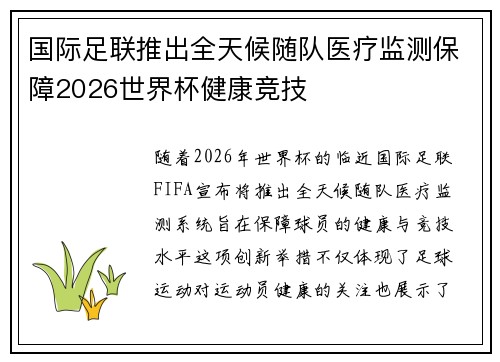 国际足联推出全天候随队医疗监测保障2026世界杯健康竞技 国际足联推出全天候随队医疗监测保障2026世界杯健康竞技