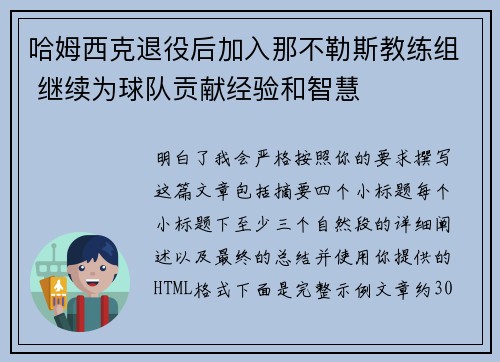 哈姆西克退役后加入那不勒斯教练组 继续为球队贡献经验和智慧 哈姆西克退役后加入那不勒斯教练组 继续为球队贡献经验和智慧
