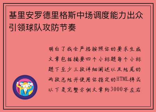 基里安罗德里格斯中场调度能力出众引领球队攻防节奏 基里安罗德里格斯中场调度能力出众引领球队攻防节奏
