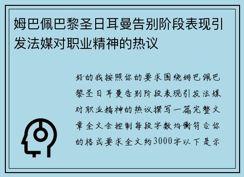 姆巴佩巴黎圣日耳曼告别阶段表现引发法媒对职业精神的热议 姆巴佩巴黎圣日耳曼告别阶段表现引发法媒对职业精神的热议