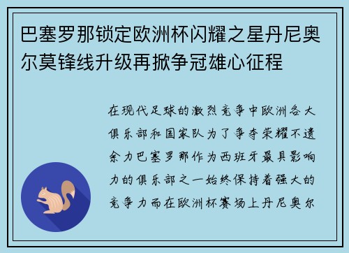巴塞罗那锁定欧洲杯闪耀之星丹尼奥尔莫锋线升级再掀争冠雄心征程 巴塞罗那锁定欧洲杯闪耀之星丹尼奥尔莫锋线升级再掀争冠雄心征程