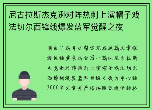 尼古拉斯杰克逊对阵热刺上演帽子戏法切尔西锋线爆发蓝军觉醒之夜