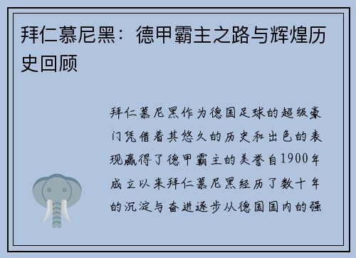拜仁慕尼黑:德甲霸主之路与辉煌历史回顾 拜仁慕尼黑:德甲霸主之路与辉煌历史回顾