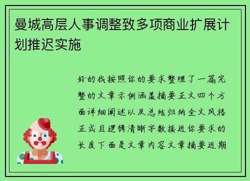 曼城高层人事调整致多项商业扩展计划推迟实施 曼城高层人事调整致多项商业扩展计划推迟实施