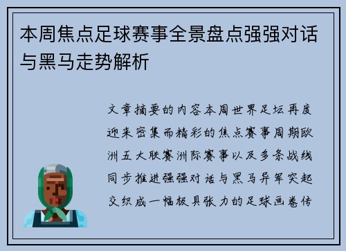 本周焦点足球赛事全景盘点强强对话与黑马走势解析 本周焦点足球赛事全景盘点强强对话与黑马走势解析