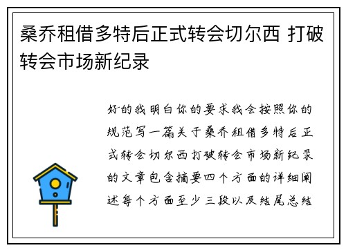 桑乔租借多特后正式转会切尔西 打破转会市场新纪录