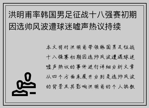 洪明甫率韩国男足征战十八强赛初期因选帅风波遭球迷嘘声热议持续