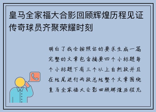 皇马全家福大合影回顾辉煌历程见证传奇球员齐聚荣耀时刻 皇马全家福大合影回顾辉煌历程见证传奇球员齐聚荣耀时刻