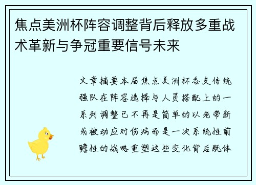 焦点美洲杯阵容调整背后释放多重战术革新与争冠重要信号未来
