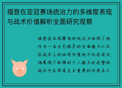 福登在亚冠赛场统治力的多维度表现与战术价值解析全面研究观察