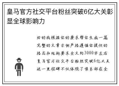 皇马官方社交平台粉丝突破6亿大关彰显全球影响力