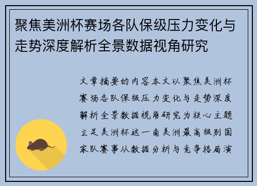 聚焦美洲杯赛场各队保级压力变化与走势深度解析全景数据视角研究 聚焦美洲杯赛场各队保级压力变化与走势深度解析全景数据视角研究
