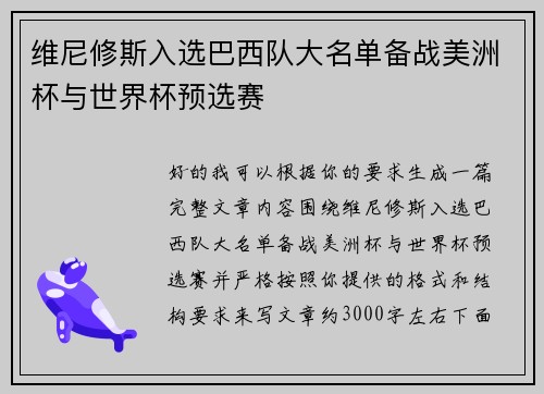 维尼修斯入选巴西队大名单备战美洲杯与世界杯预选赛 维尼修斯入选巴西队大名单备战美洲杯与世界杯预选赛