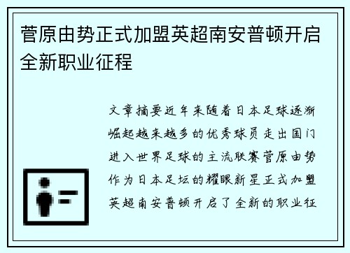 菅原由势正式加盟英超南安普顿开启全新职业征程 菅原由势正式加盟英超南安普顿开启全新职业征程