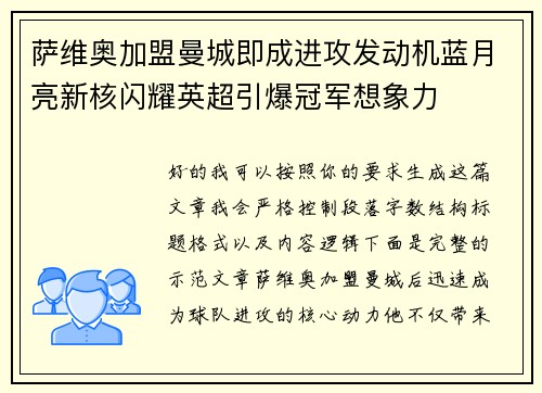 萨维奥加盟曼城即成进攻发动机蓝月亮新核闪耀英超引爆冠军想象力 萨维奥加盟曼城即成进攻发动机蓝月亮新核闪耀英超引爆冠军想象力