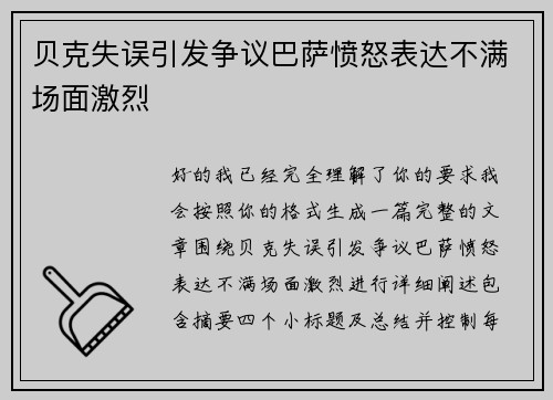 贝克失误引发争议巴萨愤怒表达不满场面激烈 贝克失误引发争议巴萨愤怒表达不满场面激烈