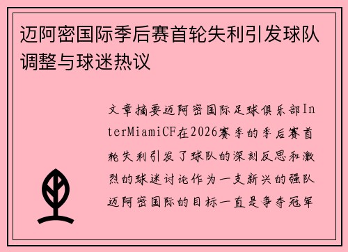 迈阿密国际季后赛首轮失利引发球队调整与球迷热议