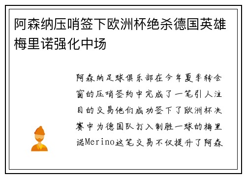 阿森纳压哨签下欧洲杯绝杀德国英雄梅里诺强化中场