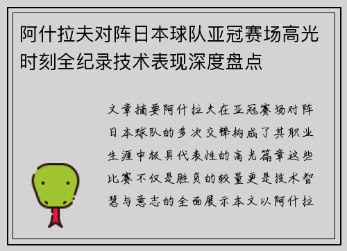 阿什拉夫对阵日本球队亚冠赛场高光时刻全纪录技术表现深度盘点