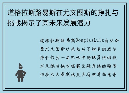 道格拉斯路易斯在尤文图斯的挣扎与挑战揭示了其未来发展潜力 道格拉斯路易斯在尤文图斯的挣扎与挑战揭示了其未来发展潜力