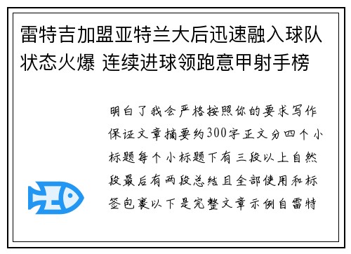 雷特吉加盟亚特兰大后迅速融入球队状态火爆 连续进球领跑意甲射手榜