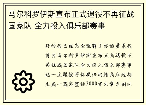 马尔科罗伊斯宣布正式退役不再征战国家队 全力投入俱乐部赛事