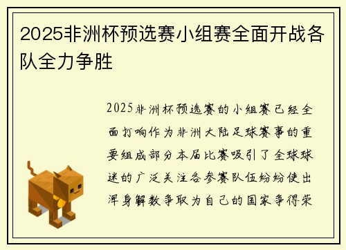 2025非洲杯预选赛小组赛全面开战各队全力争胜 2025非洲杯预选赛小组赛全面开战各队全力争胜