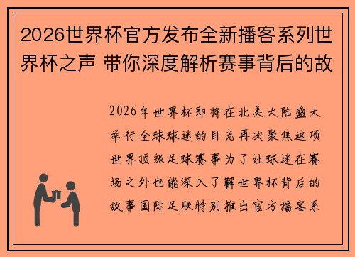 2026世界杯官方发布全新播客系列世界杯之声 带你深度解析赛事背后的故事与传奇