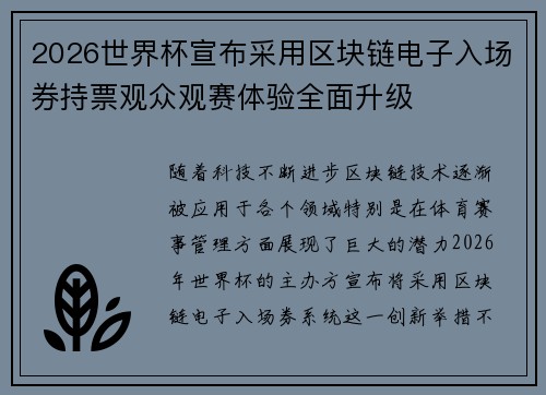 2026世界杯宣布采用区块链电子入场券持票观众观赛体验全面升级 2026世界杯宣布采用区块链电子入场券持票观众观赛体验全面升级