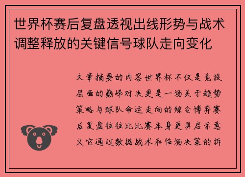世界杯赛后复盘透视出线形势与战术调整释放的关键信号球队走向变化