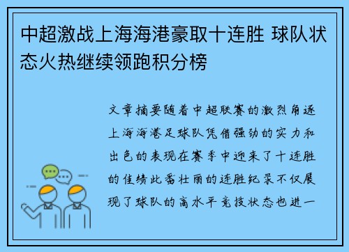中超激战上海海港豪取十连胜 球队状态火热继续领跑积分榜 中超激战上海海港豪取十连胜 球队状态火热继续领跑积分榜
