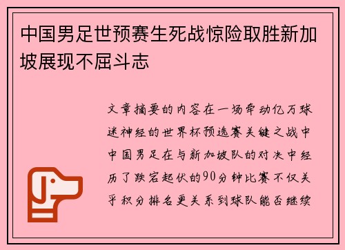 中国男足世预赛生死战惊险取胜新加坡展现不屈斗志 中国男足世预赛生死战惊险取胜新加坡展现不屈斗志