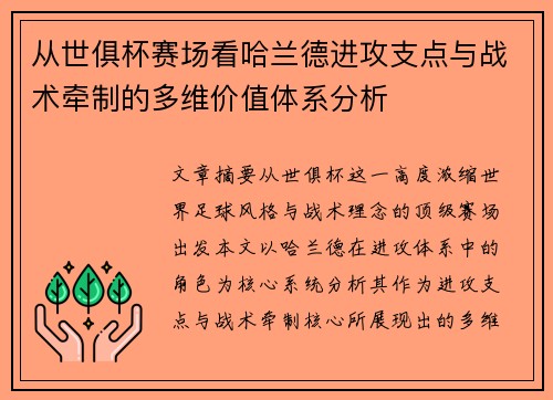 从世俱杯赛场看哈兰德进攻支点与战术牵制的多维价值体系分析 从世俱杯赛场看哈兰德进攻支点与战术牵制的多维价值体系分析