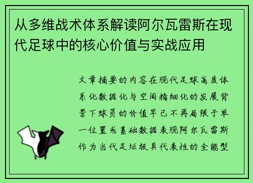 从多维战术体系解读阿尔瓦雷斯在现代足球中的核心价值与实战应用