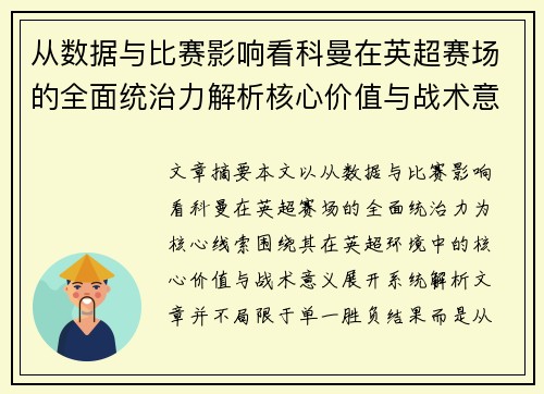 从数据与比赛影响看科曼在英超赛场的全面统治力解析核心价值与战术意义 从数据与比赛影响看科曼在英超赛场的全面统治力解析核心价值与战术意义