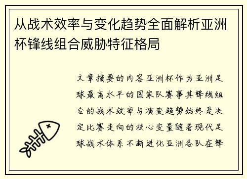 从战术效率与变化趋势全面解析亚洲杯锋线组合威胁特征格局