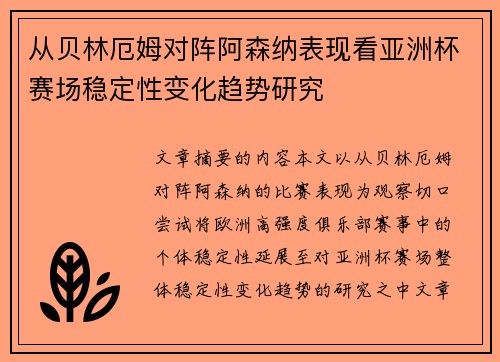 从贝林厄姆对阵阿森纳表现看亚洲杯赛场稳定性变化趋势研究 从贝林厄姆对阵阿森纳表现看亚洲杯赛场稳定性变化趋势研究