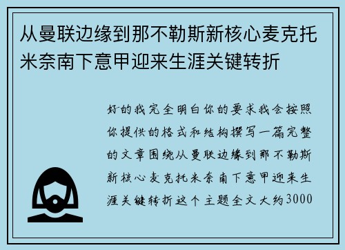 从曼联边缘到那不勒斯新核心麦克托米奈南下意甲迎来生涯关键转折 从曼联边缘到那不勒斯新核心麦克托米奈南下意甲迎来生涯关键转折