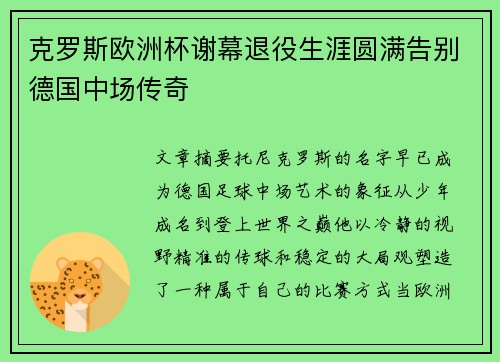 克罗斯欧洲杯谢幕退役生涯圆满告别德国中场传奇 克罗斯欧洲杯谢幕退役生涯圆满告别德国中场传奇