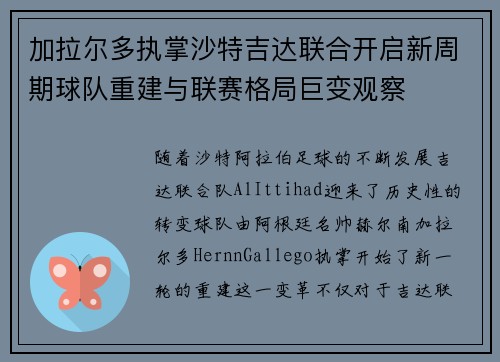 加拉尔多执掌沙特吉达联合开启新周期球队重建与联赛格局巨变观察 加拉尔多执掌沙特吉达联合开启新周期球队重建与联赛格局巨变观察