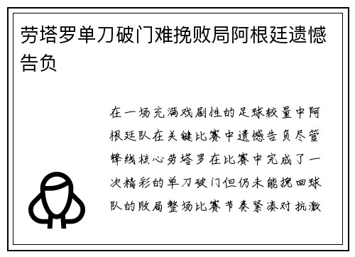 劳塔罗单刀破门难挽败局阿根廷遗憾告负 劳塔罗单刀破门难挽败局阿根廷遗憾告负