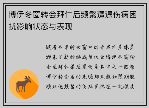 博伊冬窗转会拜仁后频繁遭遇伤病困扰影响状态与表现