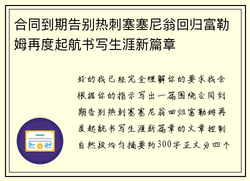 合同到期告别热刺塞塞尼翁回归富勒姆再度起航书写生涯新篇章