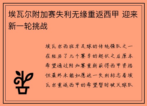 埃瓦尔附加赛失利无缘重返西甲 迎来新一轮挑战 埃瓦尔附加赛失利无缘重返西甲 迎来新一轮挑战
