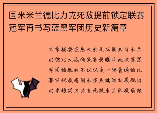 国米米兰德比力克死敌提前锁定联赛冠军再书写蓝黑军团历史新篇章 国米米兰德比力克死敌提前锁定联赛冠军再书写蓝黑军团历史新篇章