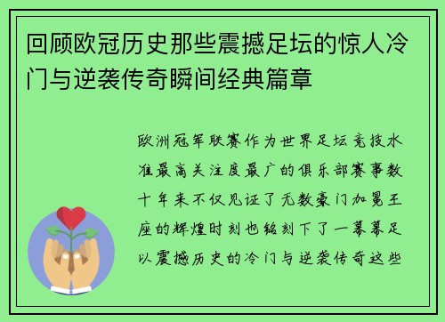 回顾欧冠历史那些震撼足坛的惊人冷门与逆袭传奇瞬间经典篇章