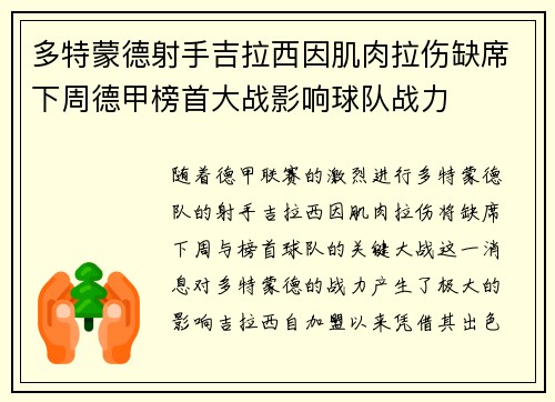 多特蒙德射手吉拉西因肌肉拉伤缺席下周德甲榜首大战影响球队战力
